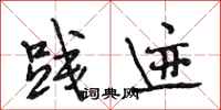段相林践迹行书怎么写