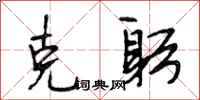 段相林克躬行书怎么写