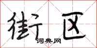 段相林街区行书怎么写