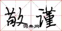 段相林敬谨行书怎么写