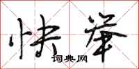 段相林快举行书怎么写
