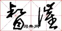 刘少英督催草书怎么写