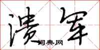 段相林溃军行书怎么写