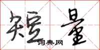 段相林短量行书怎么写
