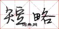 段相林短略行书怎么写
