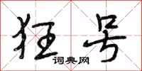 段相林狂号行书怎么写