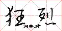 段相林狂烈行书怎么写
