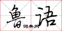 段相林鲁语行书怎么写