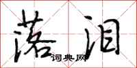 段相林落泪行书怎么写