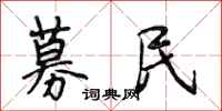 段相林募民行书怎么写