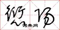 王冬龄愆阳草书怎么写