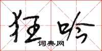段相林狂吟行书怎么写