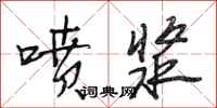 段相林喷浆行书怎么写
