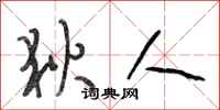 段相林狄人行书怎么写
