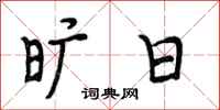 段相林旷日行书怎么写