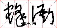刘少英蜂衙草书怎么写