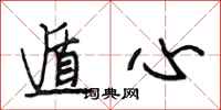 段相林遁心行书怎么写