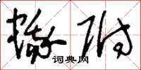 刘少英蛾附草书怎么写