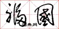 刘少英福国草书怎么写