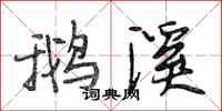 段相林鹅溪行书怎么写