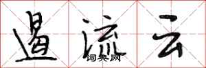 段相林遏流云行书怎么写