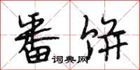 段相林番饼行书怎么写