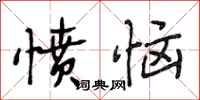 段相林愤恼行书怎么写