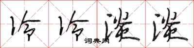 段相林冷冷淡淡行书怎么写