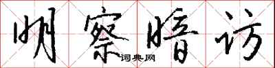 钱沛云明察暗访行书怎么写