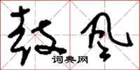 刘少英鼓风草书怎么写