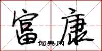 段相林富康行书怎么写