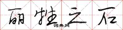 段相林丽牲之石行书怎么写