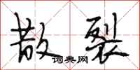 段相林散裂行书怎么写