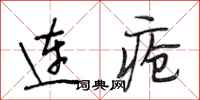 段相林连疮行书怎么写