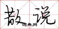 段相林散说行书怎么写