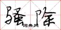 段相林骚除行书怎么写