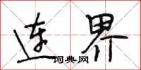 段相林连界行书怎么写