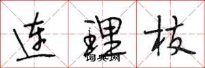 段相林连理枝行书怎么写