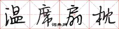 段相林温席扇枕行书怎么写