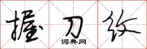 段相林握刀纹行书怎么写