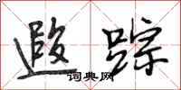 段相林遐踪行书怎么写