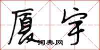 段相林厦宇行书怎么写