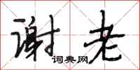 段相林谢老行书怎么写