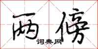 段相林两傍行书怎么写