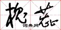 刘少英槐蕊草书怎么写
