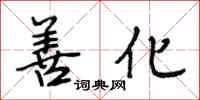 段相林善化行书怎么写