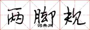 段相林两脚规行书怎么写