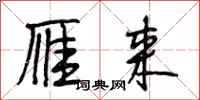 段相林雁来行书怎么写