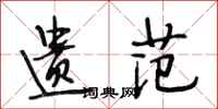 段相林遗范行书怎么写
