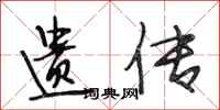段相林遗传行书怎么写